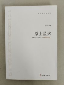 原上星火 纳雍诗歌三十年读本1983-2013 【作者签赠本】