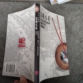 鄉(xiāng)土鄉(xiāng)情的昆明小吃