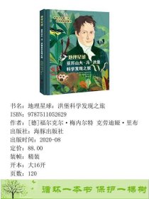 地理星球洪堡科学发现之旅德福尔克尔梅内尔特海豚9787511052629[德]福尔克尔·梅内尔特克劳迪娅·里布海豚出版社9787511052629