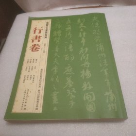 中国历代名家原帖经典：行书卷