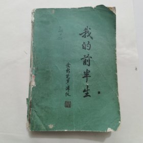 我的前半生