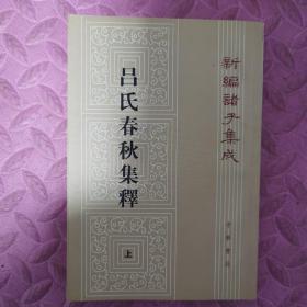 呂氏春秋集釋（全二冊）