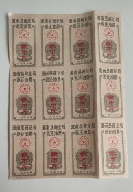 1977年重庆市潼南县商业局返还油票12枚一版， 77年潼南县油票粮票