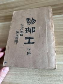 黎琊王（仅存下册，1948年