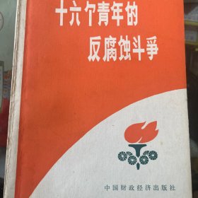 十六个青年的反腐蚀斗争