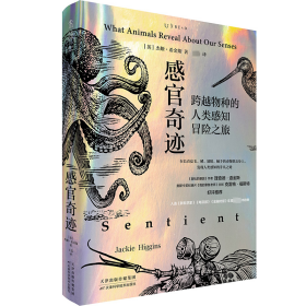 感官奇迹：跨越物种的人类感知冒险之旅