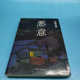 恶意：东野圭吾作品