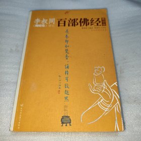 李叔同《晚晴集》讲记：百部佛经菁华录（书前大拉页中间有撕口）