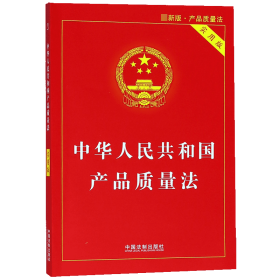 中华人民共和国产品质量法(实用版)
