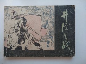 井陉之战