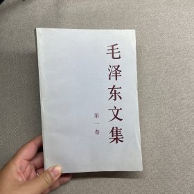 毛泽东文集（第1卷）