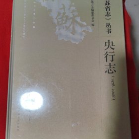 全新正版图书 《江苏省志》丛书:1978-08:央行志江苏省地方志纂委员会江苏人民出版社9787214215666 银行史江苏
