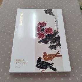 东京中央2017秋季拍卖（中国近现代书画）巨厚册  有份量