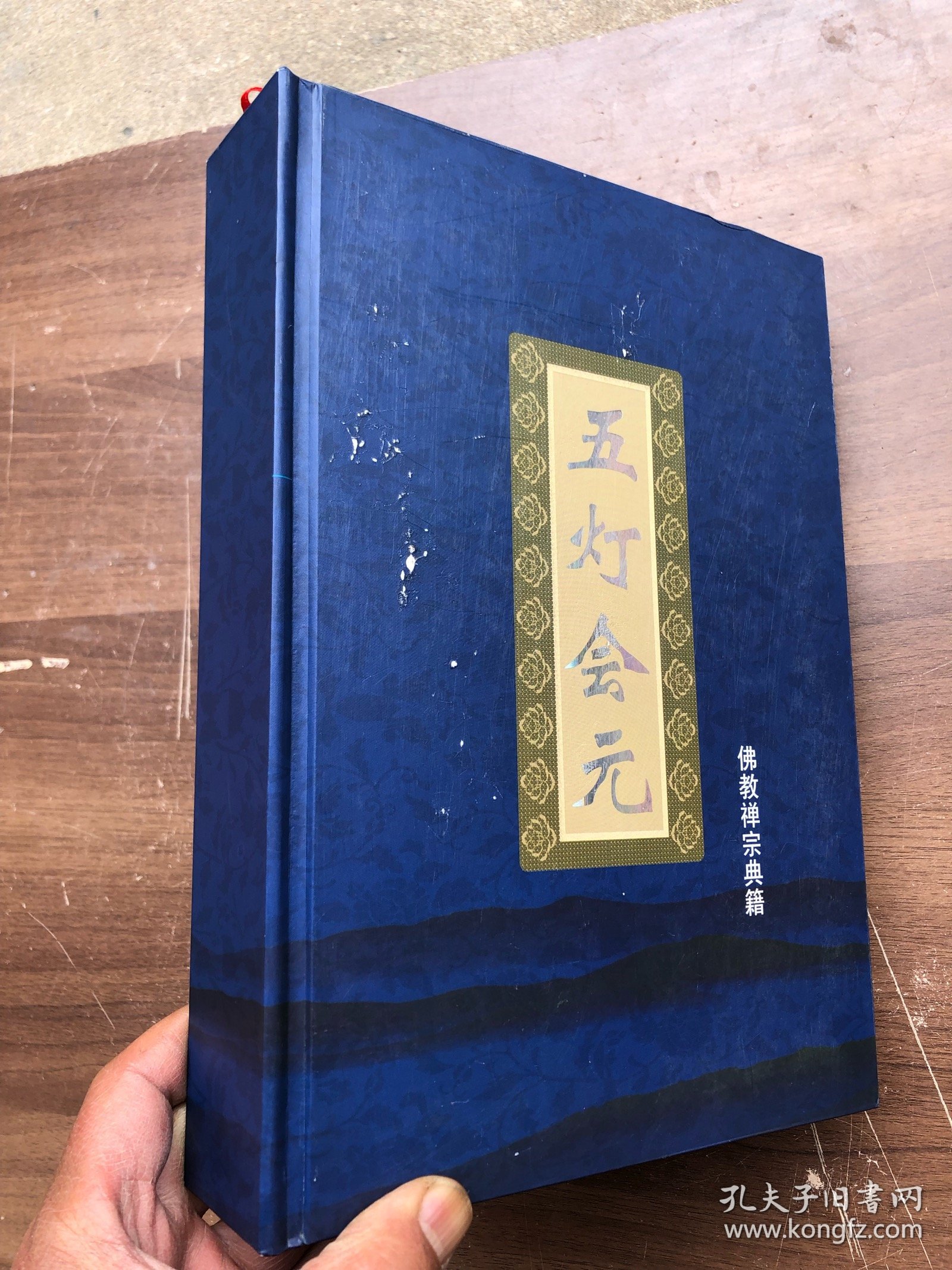 《五灯会元》 精装大开本 厚册