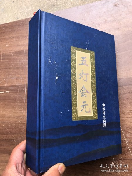 《五灯会元》  精装大开本   厚册"