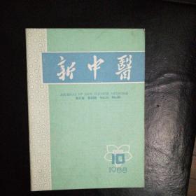 新中医1988·10【经病调治一得·朱金凤、席梁丞老中医运用温阳法验案举隅、徐仲伦老中医妇科治疗经验简介、名老中医杜蔚文学术思想简介、略论从“血”施治血管神经性头痛、阳萎辨治、小儿长期便血治验、妊娠咳嗽遗尿证治、加味通关丸治15例紧张性排尿迟缓综合征、药物穴位注射治疗坐骨神经痛80例临床观察、中药治疗脱发证764例临床小结、活血化瘀法治耳鼻咽喉疾病验案三则、痰病医话四则， 古方今用疑难杂症等】