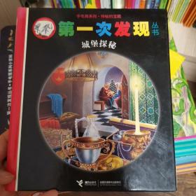 第一次发现丛书