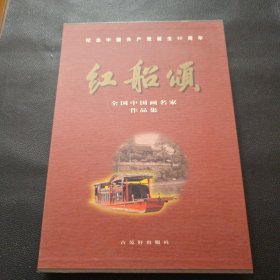 【红船颂——全国中国画名家作品集】23/1214