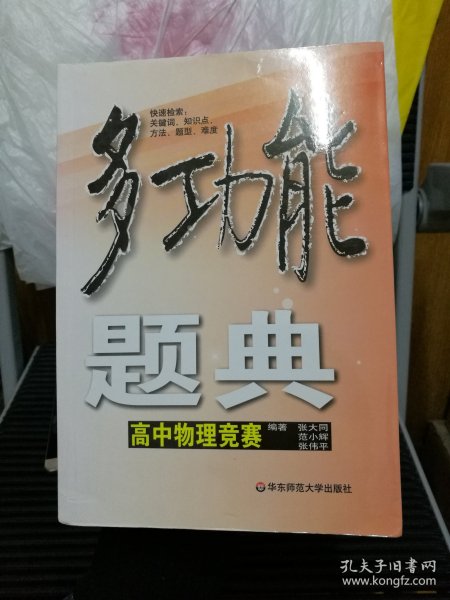 多功能题典：高中物理竞赛