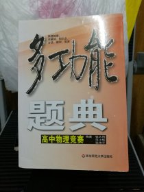 多功能题典：高中物理竞赛