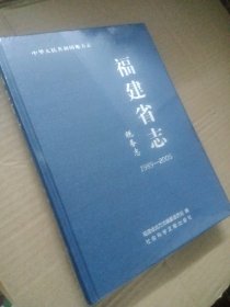 福建省志 税务志1989-2005