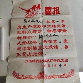 1961年江西棉纺织印染厂喜报 红色管家人称号