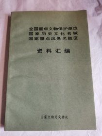 全国重点文物保护单位国家历史文化名城国家重点风景名胜区资料汇编