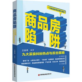 商品房陷阱：九大买卖纠纷热点与反击策略