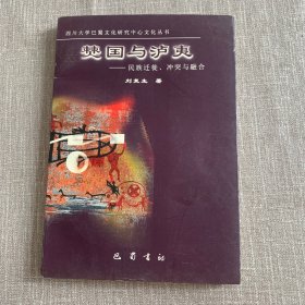 僰国与泸夷：民族迁徙、冲突与融合