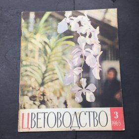 ЦВЕТОВОДСТВО 1965 3(花卉栽培，俄文书)