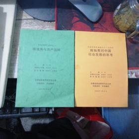 陈独秀研究通讯之六七合刊 陈独秀对中国社会发展的思考+陈独秀研究通讯之八 陈独秀与共产国际