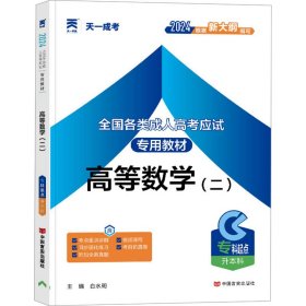 现货赠视频 2017年成人高考专升本考试专用辅导教材复习资料 高等数学二