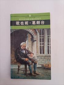 欧也妮 葛朗台