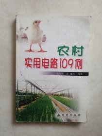 农村实用电路109例