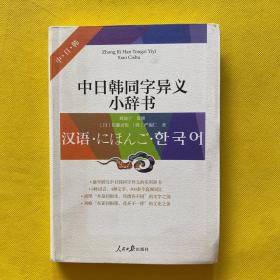中日韩同字异义小辞书