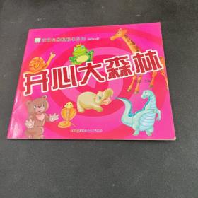 《视觉拓展翻翻书系列·开心大森林》