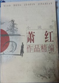 萧红作品精编·散文卷 小说卷