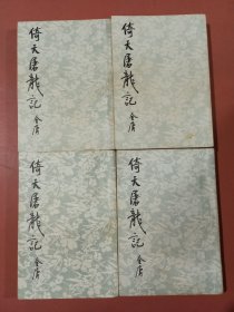 倚天屠龙记1-4册共四本