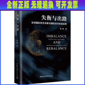 失衡与出路：全球国际收支失衡与国际货币体系改革