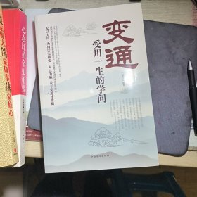 变通：受用一生的学问（超值白金版）