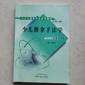 少儿推拿专来系列教材：少儿推拿手法学