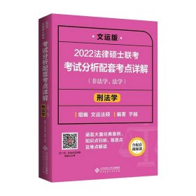 2022法律硕士联考考试分析配套考点详解