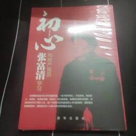 初心：向共产党员张富清学习