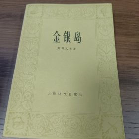 金银岛