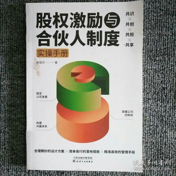 股权激励与合伙人制度实操手册