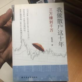 我做散户这十年：三万赚到千万