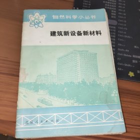 建筑新设备新材料 版权页被撕