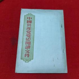 中国共产党党史阅读文件＜一＞