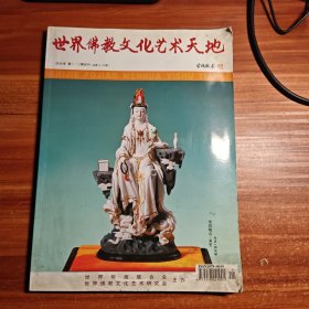 世界佛教文化艺术天地2010第一，二合刊，总第11.12期b2-6