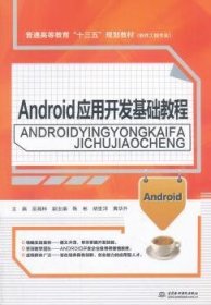 Android应用开发基础教程